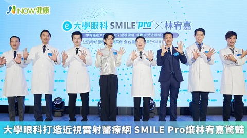 大學眼科打造近視雷射醫療網 SMILE Pro讓林宥嘉驚豔