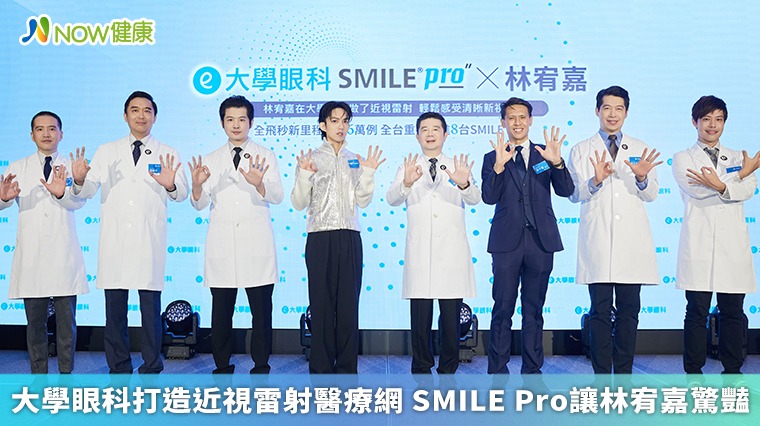 大學眼科打造近視雷射醫療網 SMILE Pro讓林宥嘉驚豔 大學眼科打造近視雷射醫療網 SMILE Pro讓林宥嘉驚豔