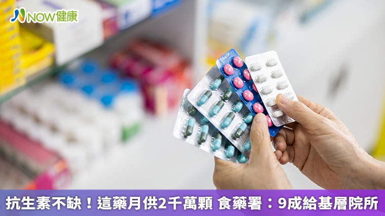 抗生素不缺!這藥月供2千萬顆 食藥署:9成給基層院所 抗生素不缺!這藥月供2千萬顆 食藥署:9成給基層院所