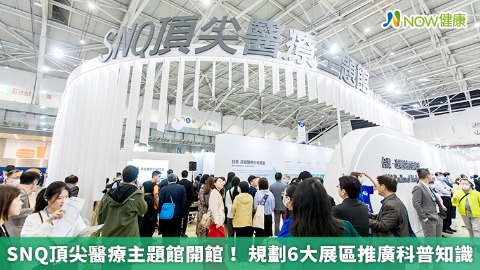 SNQ頂尖醫療主題館開館！ 規劃6大展區推廣科普知識