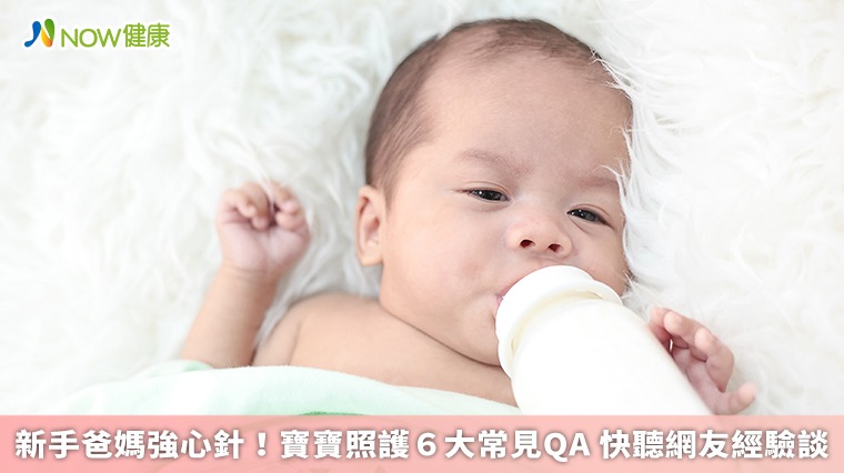 新手爸媽強心針!寶寶照護6大常見QA 快聽網友經驗談 新手爸媽強心針!寶寶照護6大常見QA 快聽網友經驗談