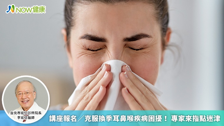 講座報名/克服換季耳鼻喉疾病困擾! 專家來指點迷津 講座報名/克服換季耳鼻喉疾病困擾! 專家來指點迷津