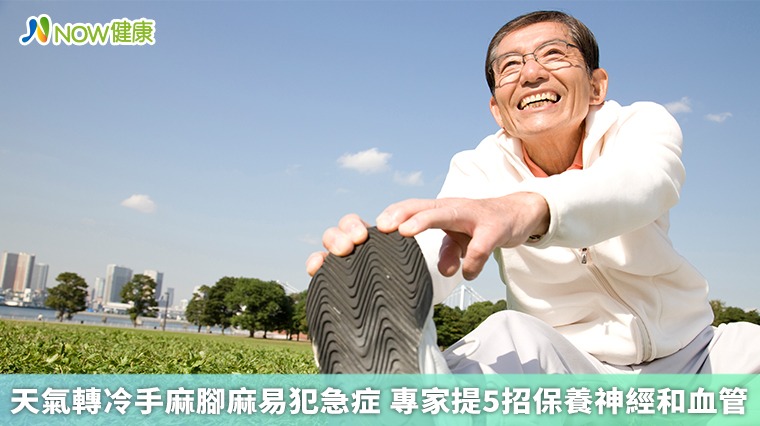 天氣轉冷手麻腳麻易犯急症 專家提5招保養神經和血管 天氣轉冷手麻腳麻易犯急症 專家提5招保養神經和血管