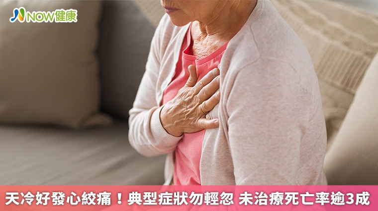 天冷好發心絞痛!典型症狀勿輕忽 未治療死亡率逾3成 天冷好發心絞痛!典型症狀勿輕忽 未治療死亡率逾3成
