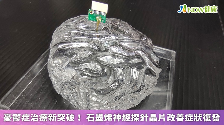 憂鬱症治療新突破! 石墨烯神經探針晶片改善症狀復發 憂鬱症治療新突破! 石墨烯神經探針晶片改善症狀復發