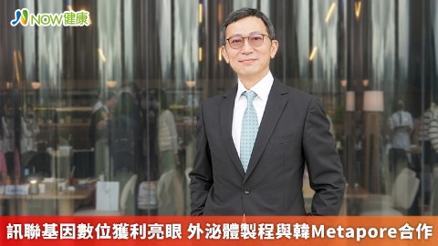 訊聯基因數位獲利亮眼 外泌體製程與韓Metapore合作