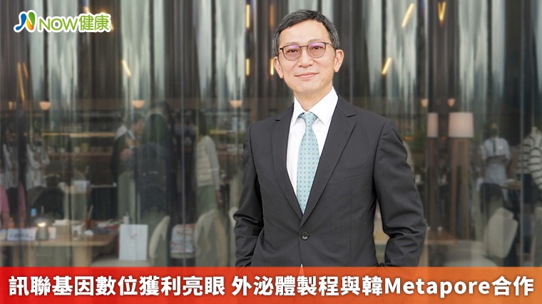 訊聯基因數位獲利亮眼 外泌體製程與韓Metapore合作 訊聯基因數位獲利亮眼 外泌體製程與韓Metapore合作