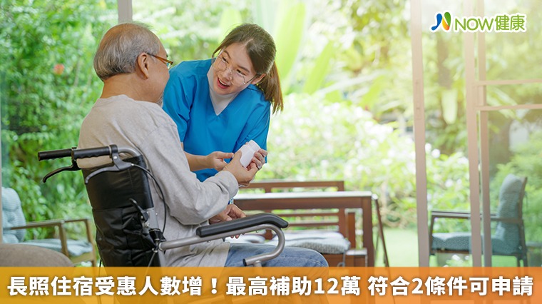 長照住宿受惠人數增！最高補助12萬 符合2條件可申請