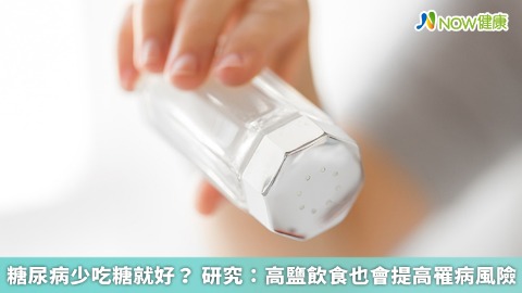 糖尿病少吃糖就好？ 研究：高鹽飲食也會提高罹病風險