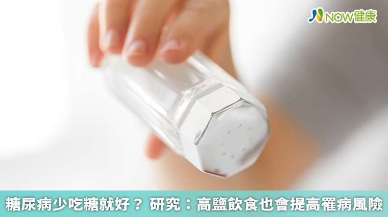 糖尿病少吃糖就好? 研究:高鹽飲食也會提高罹病風險 糖尿病少吃糖就好? 研究:高鹽飲食也會提高罹病風險