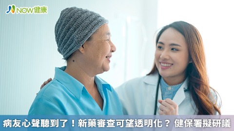 病友心聲聽到了！新藥審查可望透明化？ 健保署擬研議