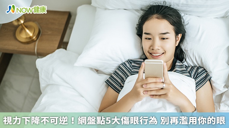 視力下降不可逆！網盤點5大傷眼行為 別再濫用你的眼