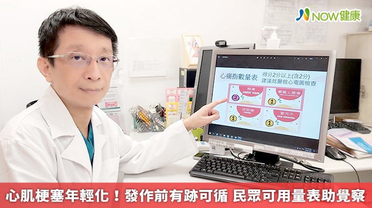 心肌梗塞年輕化!發作前有跡可循 民眾可用量表助覺察 心肌梗塞年輕化!發作前有跡可循 民眾可用量表助覺察