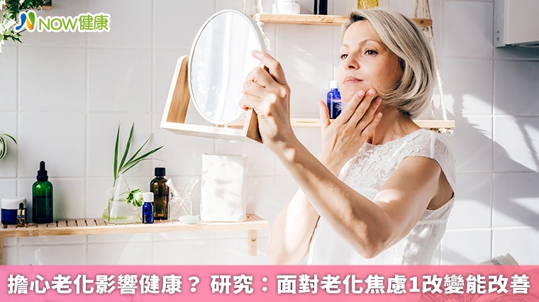 擔心老化影響健康? 研究:面對老化焦慮1改變能改善 擔心老化影響健康? 研究:面對老化焦慮1改變能改善