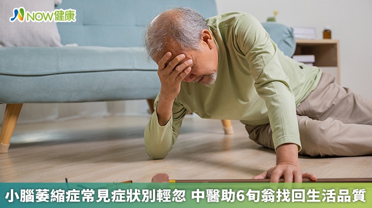 小腦萎縮症常見症狀別輕忽 中醫助6旬翁找回生活品質