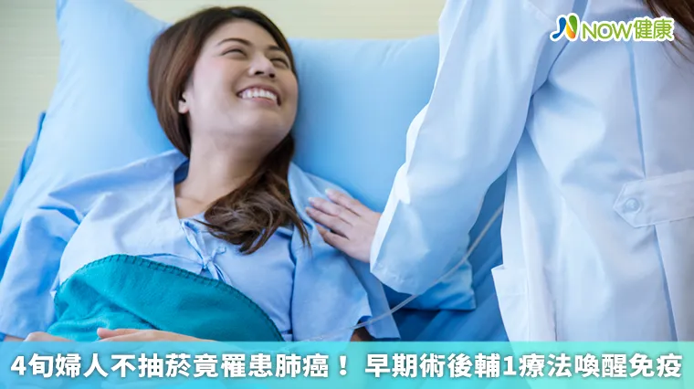4旬婦人不抽菸竟罹患肺癌! 早期術後輔1療法喚醒免疫 4旬婦人不抽菸竟罹患肺癌! 早期術後輔1療法喚醒免疫
