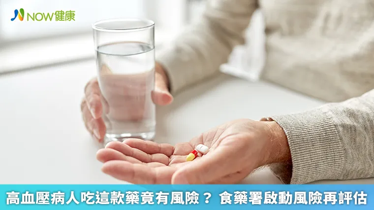 高血壓病人吃這款藥竟有風險? 食藥署啟動風險再評估 高血壓病人吃這款藥竟有風險? 食藥署啟動風險再評估