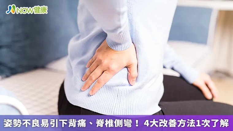 姿勢不良易引下背痛、脊椎側彎! 4大改善方法1次了解 姿勢不良易引下背痛、脊椎側彎! 4大改善方法1次了解