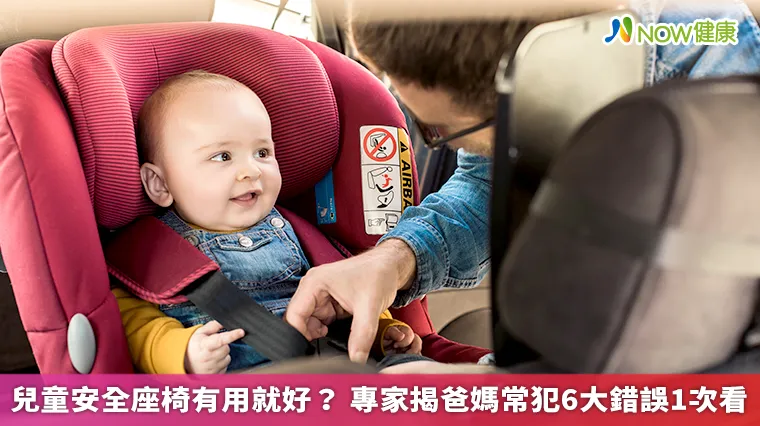 兒童安全座椅有用就好? 專家揭爸媽常犯6大錯誤1次看 兒童安全座椅有用就好? 專家揭爸媽常犯6大錯誤1次看