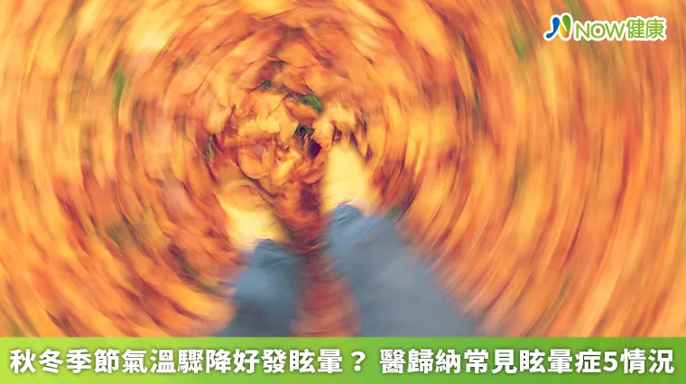 秋冬季節氣溫驟降好發眩暈? 醫歸納常見眩暈症5情況 秋冬季節氣溫驟降好發眩暈? 醫歸納常見眩暈症5情況