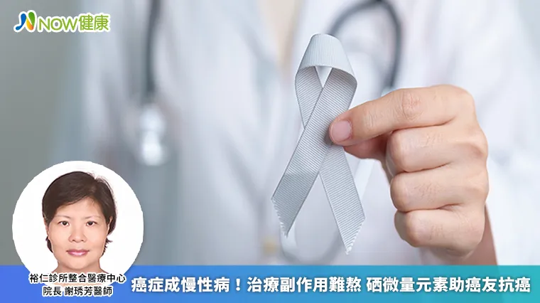 癌症成慢性病!治療副作用難熬 硒微量元素助癌友抗癌 癌症成慢性病!治療副作用難熬 硒微量元素助癌友抗癌