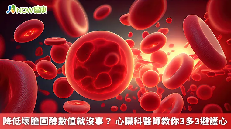 降低壞膽固醇數值就沒事? 心臟科醫師教你3多3避護心 降低壞膽固醇數值就沒事? 心臟科醫師教你3多3避護心