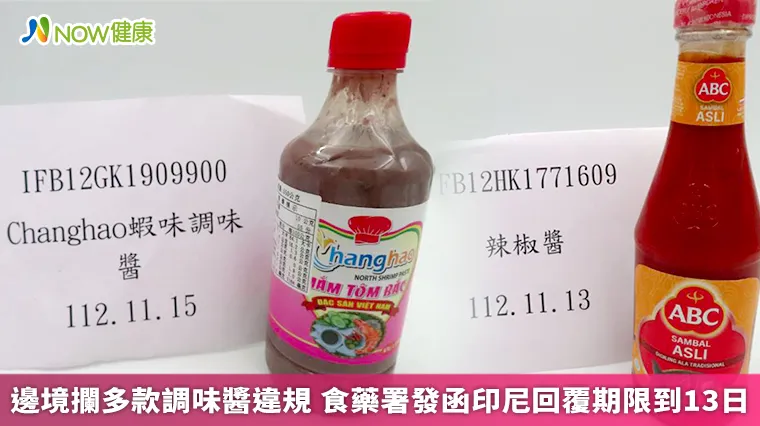 邊境攔多款調味醬違規 食藥署發函印尼回覆期限到13日 邊境攔多款調味醬違規 食藥署發函印尼回覆期限到13日