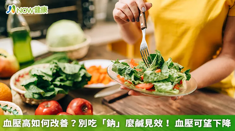 血壓高如何改善?別吃「鈉」麼鹹見效! 血壓可望下降 血壓高如何改善?別吃「鈉」麼鹹見效! 血壓可望下降