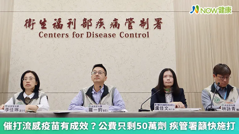 催打流感疫苗有成效?公費只剩50萬劑 疾管署籲快施打 催打流感疫苗有成效?公費只剩50萬劑 疾管署籲快施打