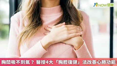 胸悶吸不到氣？ 醫授4大「胸腔復健」法改善心肺功能