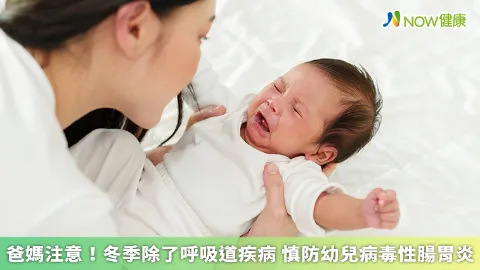 爸媽注意！冬季除了呼吸道疾病 慎防幼兒病毒性腸胃炎