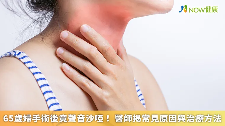 65歲婦手術後竟聲音沙啞! 醫師揭常見原因與治療方法 65歲婦手術後竟聲音沙啞! 醫師揭常見原因與治療方法