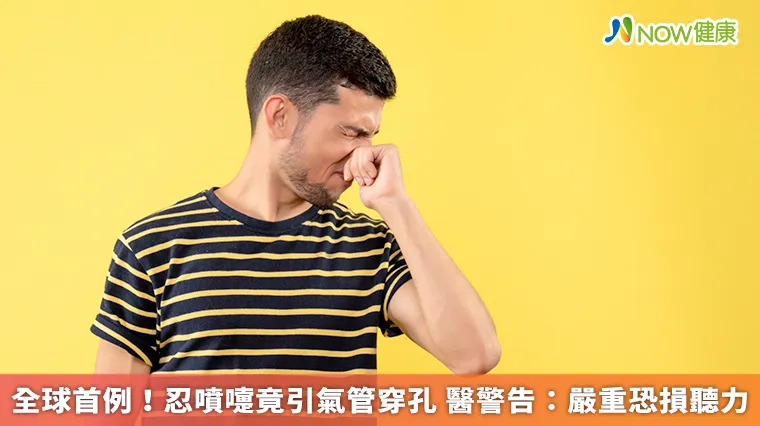 全球首例!忍噴嚏竟引氣管穿孔 醫警告:嚴重恐損聽力 全球首例!忍噴嚏竟引氣管穿孔 醫警告:嚴重恐損聽力