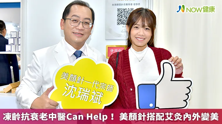 凍齡抗衰老中醫Can Help! 美顏針搭配艾灸內外變美 凍齡抗衰老中醫Can Help! 美顏針搭配艾灸內外變美