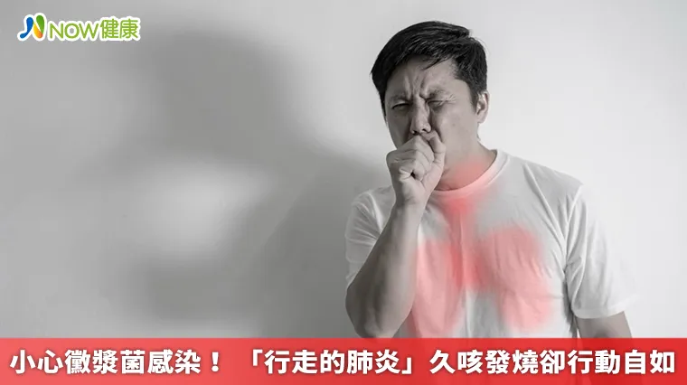 小心黴漿菌感染! 「行走的肺炎」久咳發燒卻行動自如 小心黴漿菌感染! 「行走的肺炎」久咳發燒卻行動自如