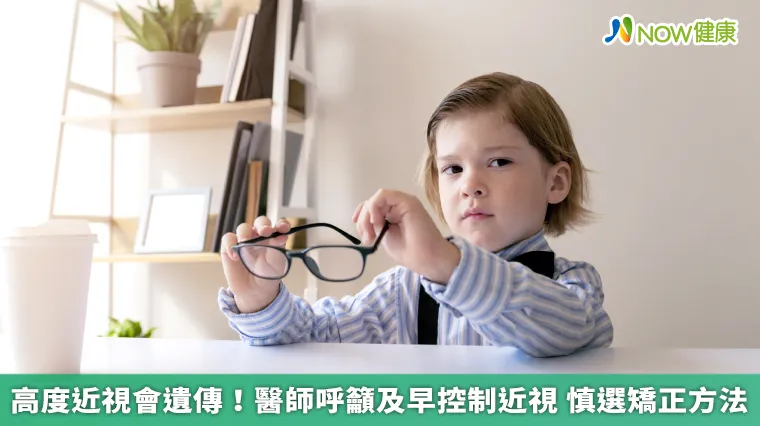 高度近視會遺傳!醫師呼籲及早控制近視 慎選矯正方法 高度近視會遺傳!醫師呼籲及早控制近視 慎選矯正方法