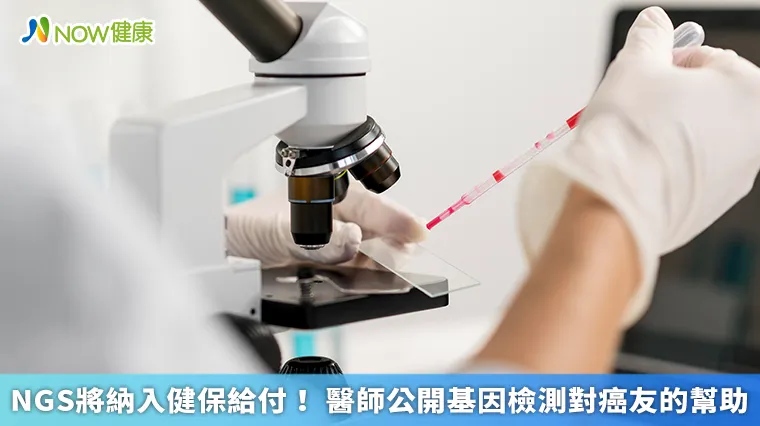 NGS將納入健保給付! 醫師公開基因檢測對癌友的幫助 NGS將納入健保給付! 醫師公開基因檢測對癌友的幫助