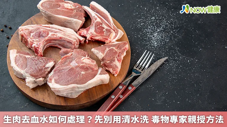 生肉去血水如何處理?先別用清水洗 毒物專家親授方法 生肉去血水如何處理?先別用清水洗 毒物專家親授方法