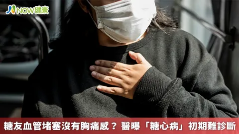 糖友血管堵塞沒有胸痛感？ 醫曝「糖心病」初期難診斷