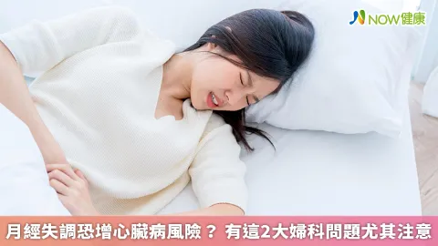 月經失調恐增心臟病風險？ 有這2大婦科問題尤其注意