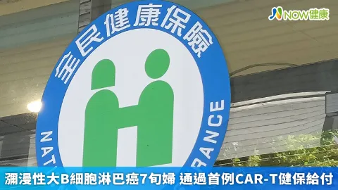 瀰漫性大B細胞淋巴癌7旬婦 通過首例CAR-T健保給付