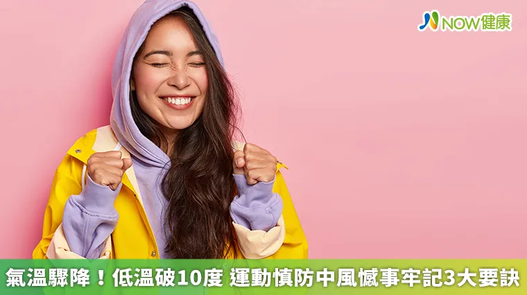 氣溫驟降！低溫破10度 運動慎防中風憾事牢記3大要訣