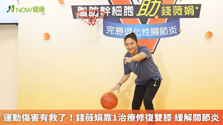 運動傷害有救了!錢薇娟靠1治療修復雙膝 緩解關節炎 運動傷害有救了!錢薇娟靠1治療修復雙膝 緩解關節炎