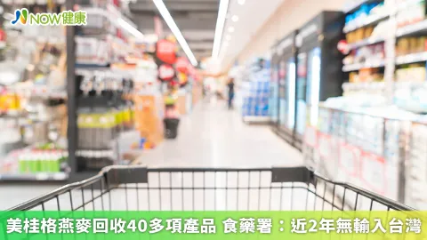美桂格燕麥回收40多項產品 食藥署：近2年無輸入台灣