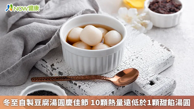 冬至自製豆腐湯圓慶佳節 10顆熱量遠低於1顆甜餡湯圓 冬至自製豆腐湯圓慶佳節 10顆熱量遠低於1顆甜餡湯圓
