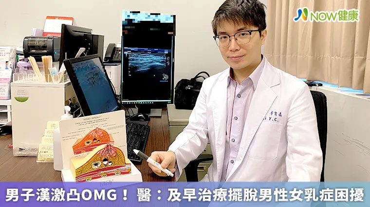男子漢激凸OMG! 醫:及早治療擺脫男性女乳症困擾 男子漢激凸OMG! 醫:及早治療擺脫男性女乳症困擾