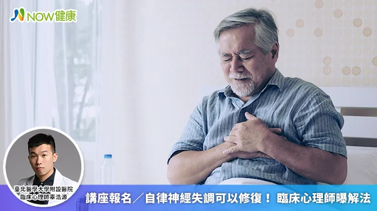 講座報名/自律神經失調可以修復! 臨床心理師曝解法 講座報名/自律神經失調可以修復! 臨床心理師曝解法