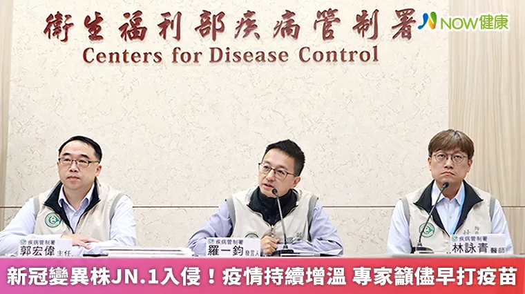 新冠變異株JN.1入侵!疫情持續增溫 專家籲儘早打疫苗 新冠變異株JN.1入侵!疫情持續增溫 專家籲儘早打疫苗