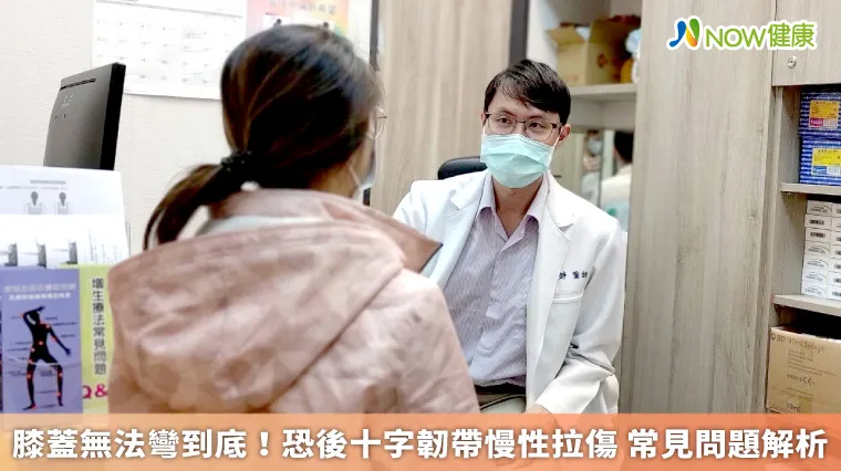 膝蓋無法彎到底!恐後十字韌帶慢性拉傷 常見問題解析 膝蓋無法彎到底!恐後十字韌帶慢性拉傷 常見問題解析