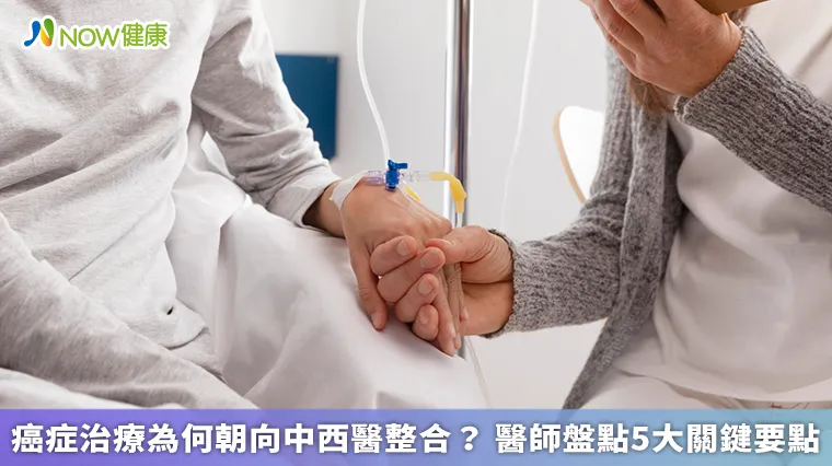 癌症治療為何朝向中西醫整合? 醫師盤點5大關鍵要點 癌症治療為何朝向中西醫整合? 醫師盤點5大關鍵要點